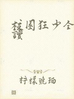 校园狂少全文阅读