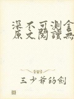 深不可测金银花原文阅读无弹窗