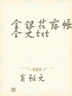 金银花露帐中香全文txt