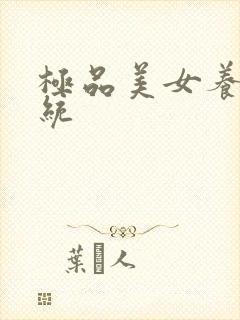 极品美女养成系统