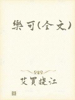 乐可(全文)