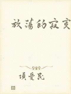 放荡的寂寞护士