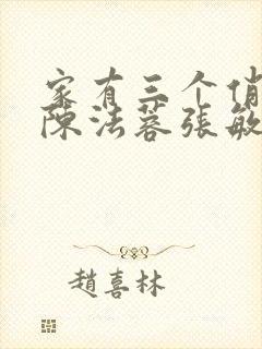 家有三个俏媳妇陈法蓉张敏