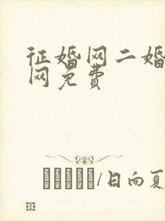 征婚网二婚正规网免费