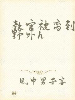 教官被脔到高潮野外h