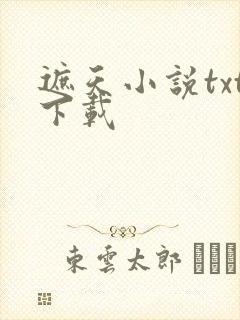 遮天小说txt下载