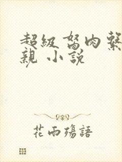 超级胬肉系统母亲 小说