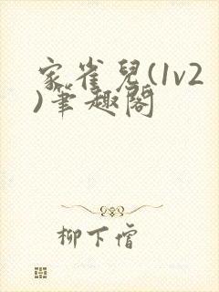 家雀儿(1v2)笔趣阁