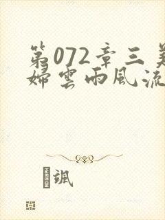 第072章三美妇云雨风流