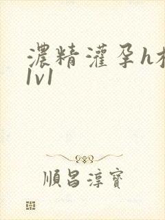 浓精灌孕h校园1v1