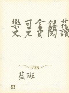 乐可金银花露全文免费阅读