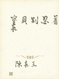 宝贝别忍着喷出来