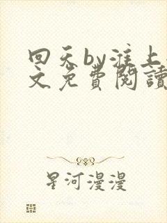 回天by淮上全文免费阅读笔趣阁