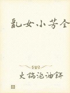 乱女小芳全集
