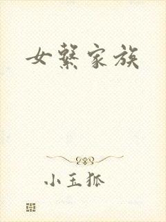 女系家族