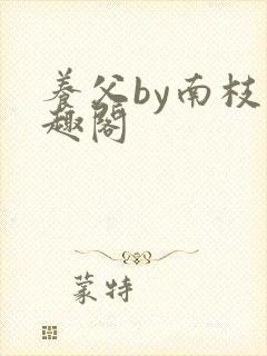 养父by南枝笔趣阁