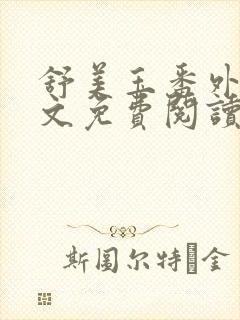 舒美玉番外篇全文免费阅读