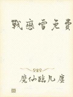 战恋雪免费阅读