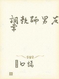 调教师男友的日常