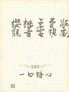 樱桃免费版在线观看电视剧荣耀