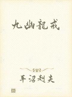 九幽龙戒