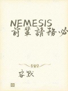 NEMESIS前辈请务必和我交往