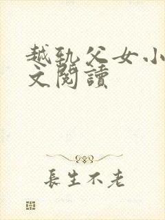 越轨父女小说全文阅读