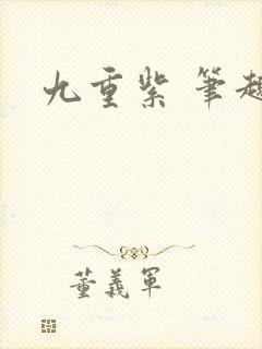 九重紫 笔趣阁