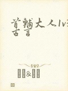 首辅大人1v3古言