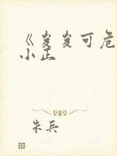 《岌岌可危》夏小正