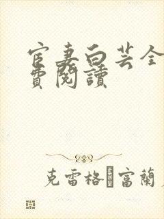 宦妻白芸全集免费阅读