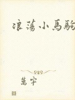 浪荡小马驹