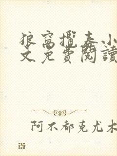 狼窝揽春小说全文免费阅读笔趣阁最新章节