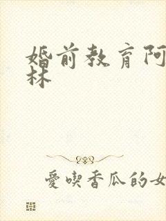 婚前教育阿司匹林