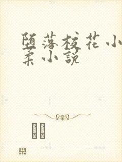 堕落校花小雪小柔小说