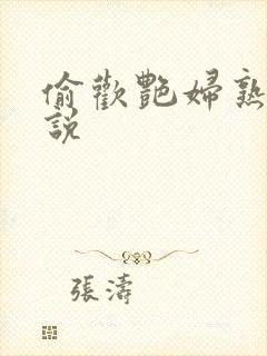 偷欢艳妇熟女小说