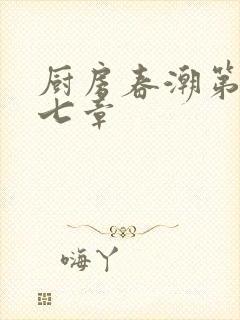 厨房春潮第三十七章