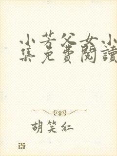 小芳父女小说全集免费阅读