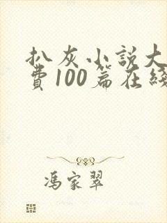 扒灰小说大全免费100篇在线阅读