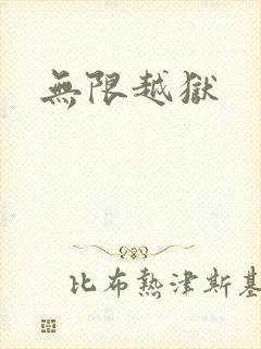 无限越狱
