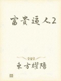 富贵逼人2