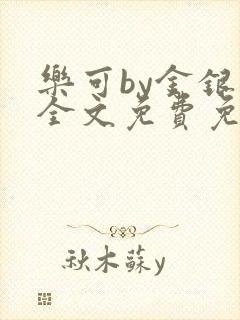 乐可by金银花全文免费免费阅读