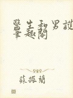 医生和男护士 笔趣阁