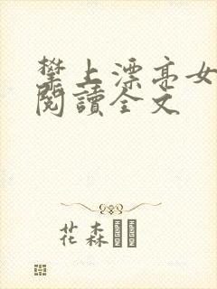 攀上漂亮女领导阅读全文