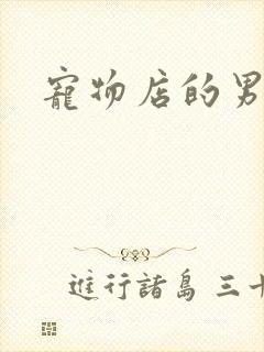 宠物店的男人们