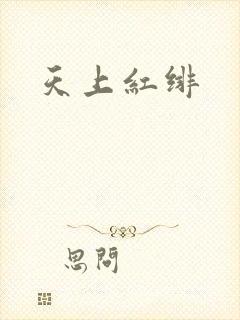 天上红绯