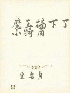 魔王摘下了他的小犄角