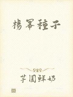 杨幂种子