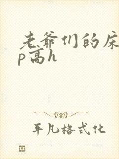 老爷们的床奴np高h