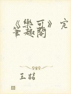 《乐可》完整版笔趣阁